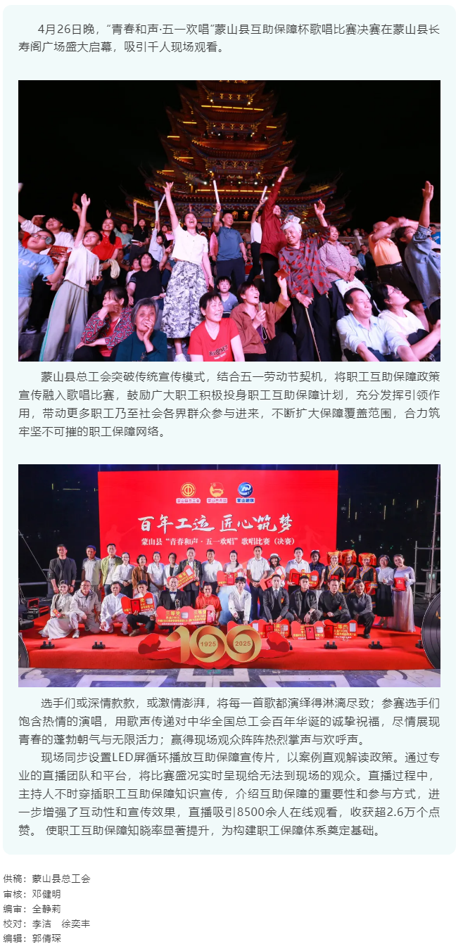 【慶五一系列活動(dòng)】“青春和聲·五一歡唱” 蒙山縣互助保障杯歌唱比賽圓滿結(jié)束.png