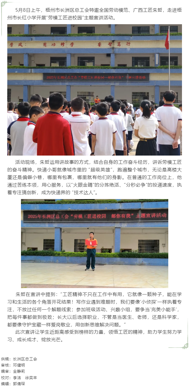 【勞模工匠進校園】梧州市長洲區(qū)總工會“郵你有我”主題宣講活動.png
