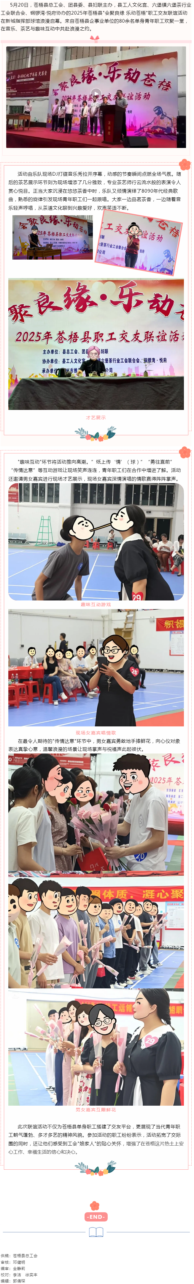 【基層動態(tài)】“會聚良緣 樂動蒼梧”2025年蒼梧縣職工交友聯(lián)誼活動于520浪漫舉辦.png
