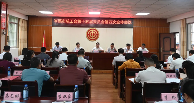 岑溪市總工會(huì)第十五屆委員會(huì)第四次全體委員會(huì)議召開