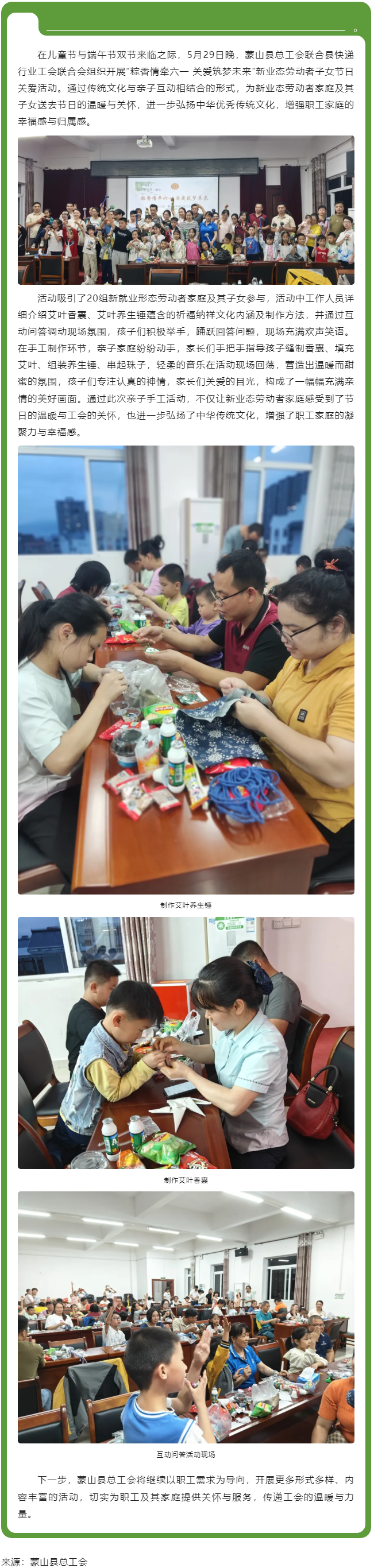 【基層動(dòng)態(tài)】粽香情牽六一 關(guān)愛(ài)筑夢(mèng)未來(lái)丨蒙山縣總工會(huì)開(kāi)展新業(yè)態(tài)勞動(dòng)者子女節(jié)日關(guān)愛(ài)活動(dòng).png