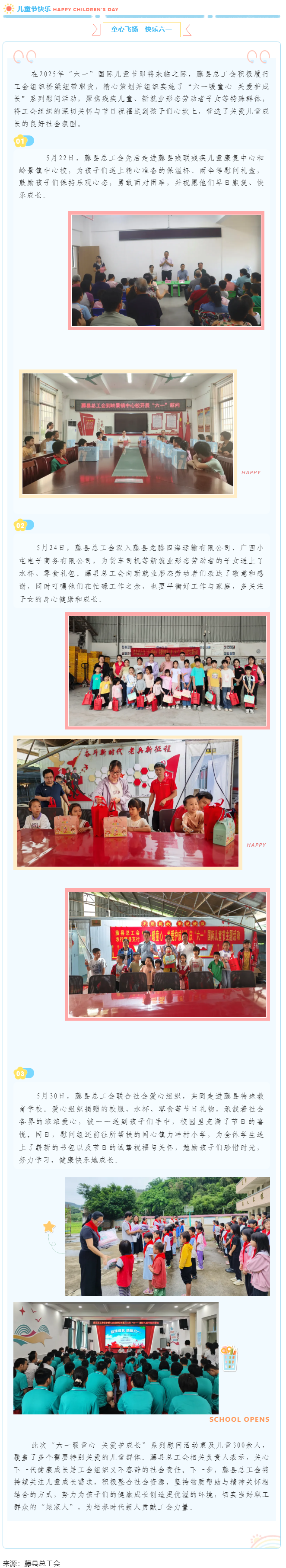 【基層動態(tài)】藤縣總工會開展“六一暖童心 關(guān)愛護(hù)成長”系列慰問活動，為300余名特殊群體兒童送溫暖.png