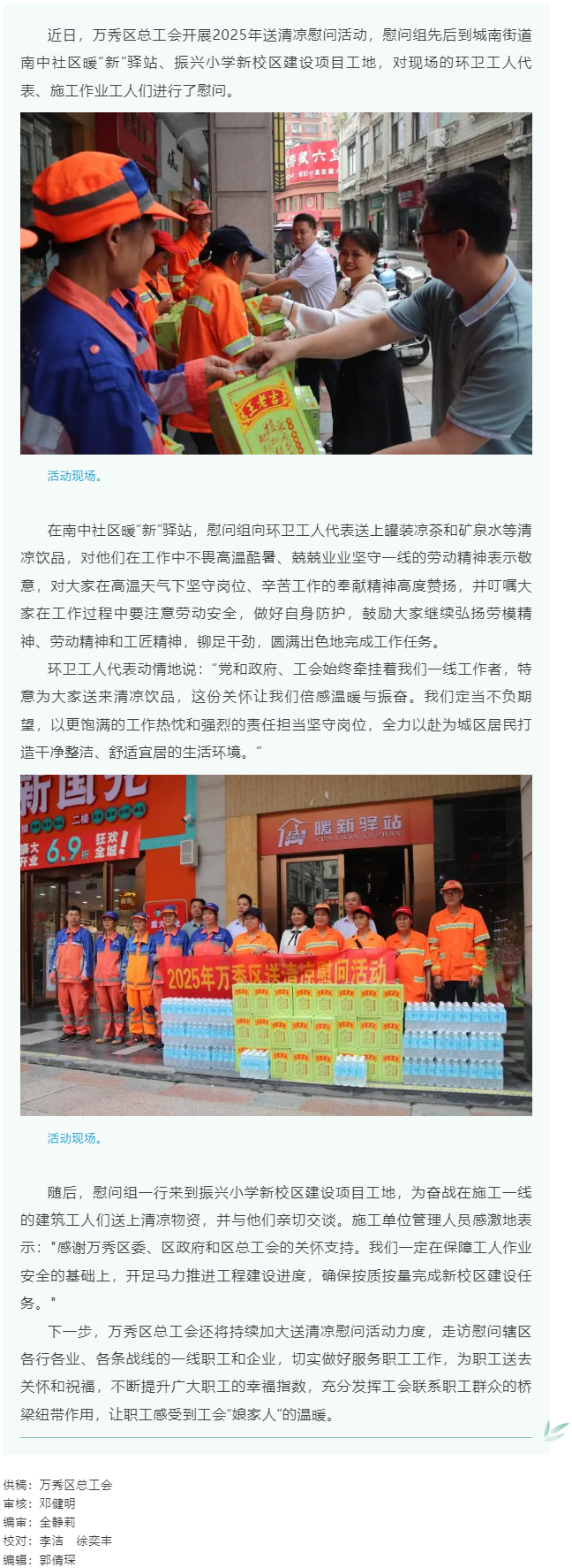 【基層動態(tài)】萬秀區(qū)總工會2025年送清涼慰問活動正式啟動.png