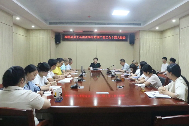 蒼梧縣總工會(huì)、藤縣總工會(huì)學(xué)習(xí)貫徹廣西工會(huì)十四大精神