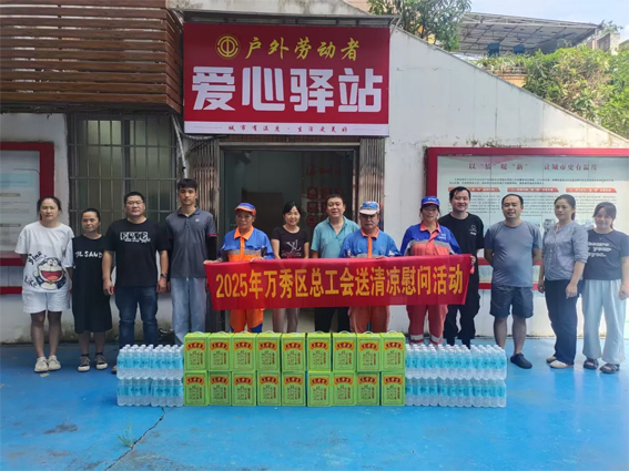 萬(wàn)秀區(qū)總工會(huì)持續(xù)開展送清涼活動(dòng)