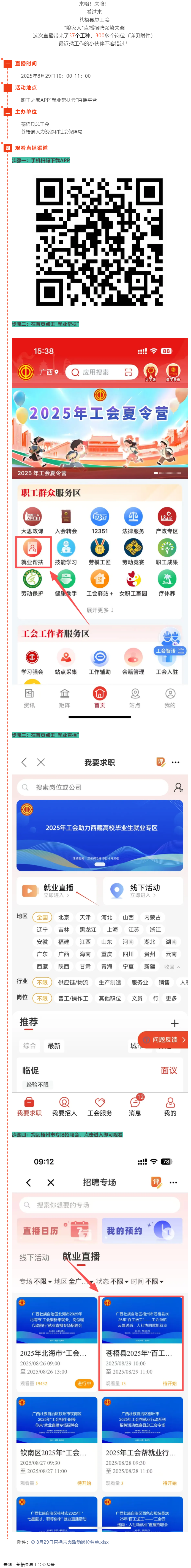 直播預(yù)告丨 就在8月29日！蒼梧縣總工會直播招聘等你來，帶你解鎖心動崗位！.png