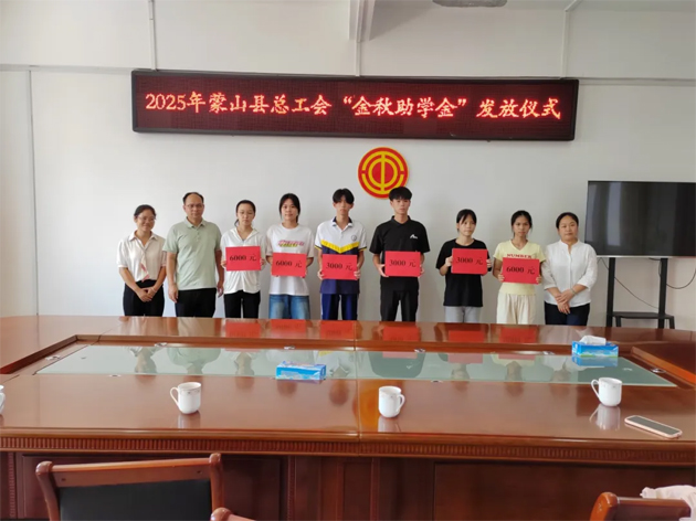 蒙山縣總工會舉行2025年“金秋助學(xué)金”發(fā)放儀式