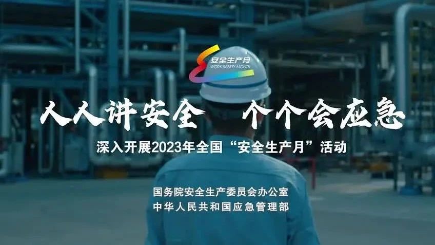 2023年全國“安全生產(chǎn)月”來了！