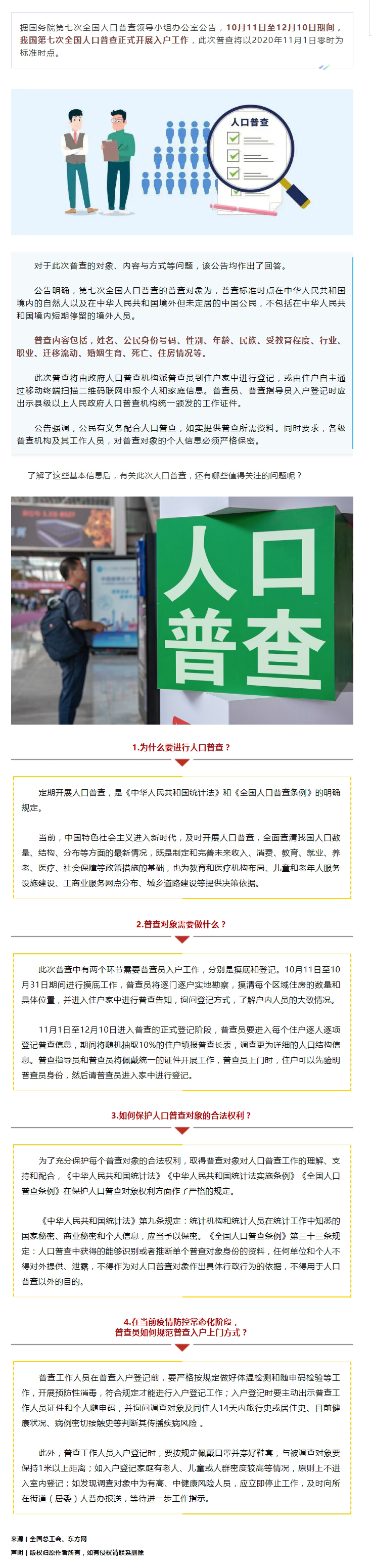 第七次全國人口普查正式開展入戶！查些什么？個(gè)人信息會不會外泄？.jpg