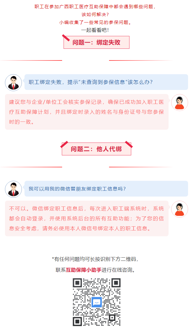 【職工醫(yī)療互助保障】職工常見參保問題&mdash;&mdash;綁定提示&ldquo;未查詢到該職工信息&rdquo;？我可以用我的微信替朋友朋友綁.png