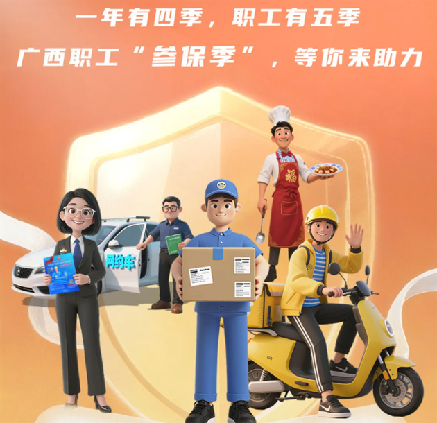 重要提醒！??！2026年度廣西職工醫(yī)療互助保障參保工作即將開(kāi)始啦！