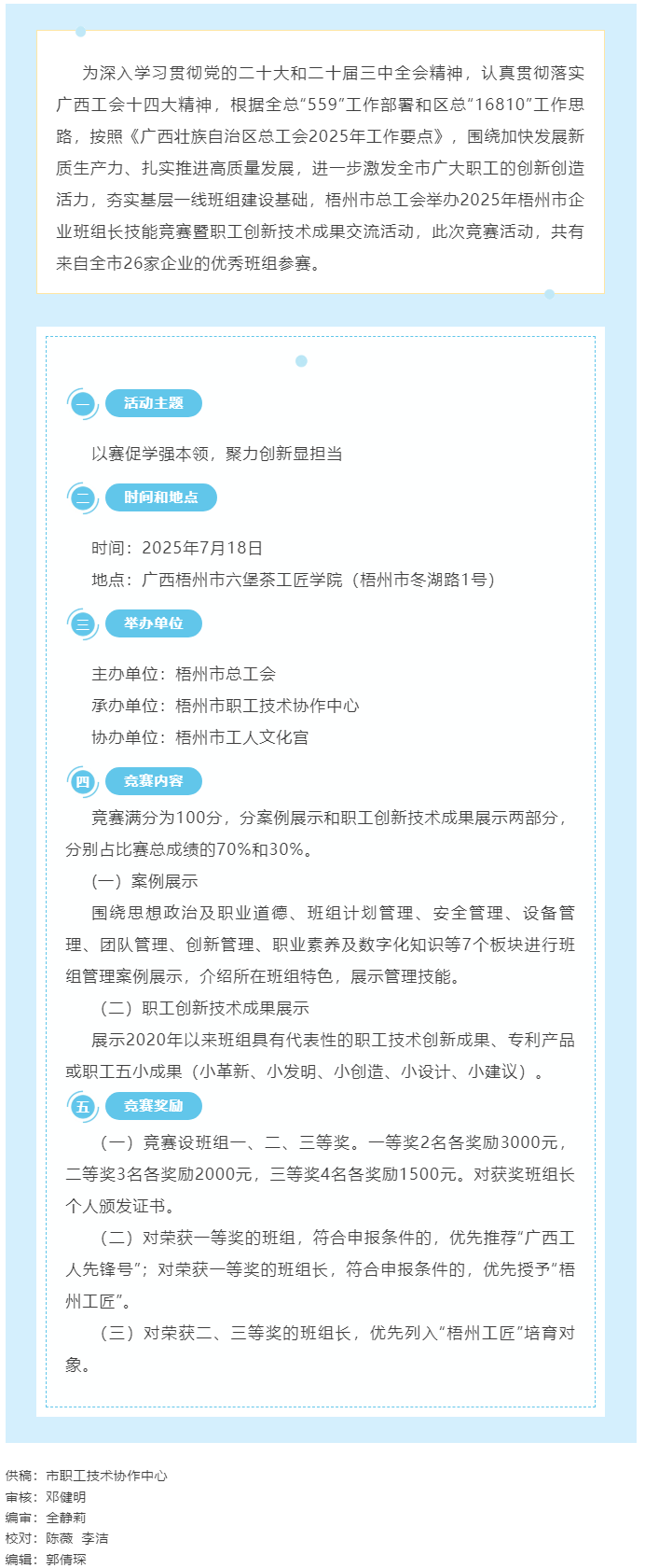 2025年梧州市企業(yè)班組長技能競(jìng)賽暨職工創(chuàng)新技術(shù)成果交流活動(dòng)即將舉行.png