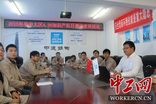 中建鋼構(gòu)華中大區(qū)開展“學法、懂法、用法”知識產(chǎn)權(quán)普法活動