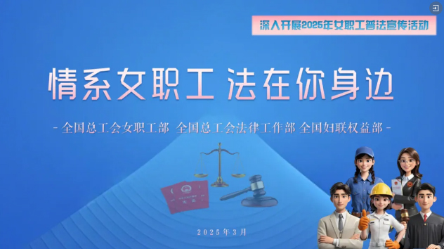 工會(huì)普法小講堂 | 權(quán)威解讀、真實(shí)案例，女職工普法宣傳專(zhuān)區(qū)帶你輕松學(xué)法！