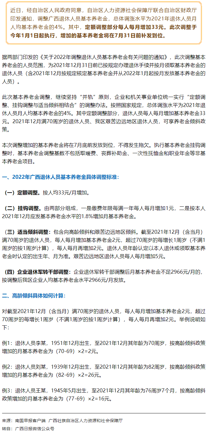 【關(guān)注】廣西上調(diào)退休人員基本養(yǎng)老金，7月31日前補(bǔ)發(fā)到位！.png